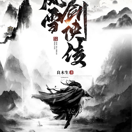 风雪剑侠传