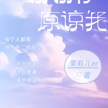 谢谢你原谅我