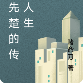 韩先楚的传奇人生