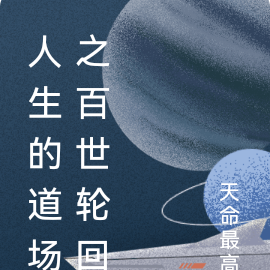 人生的道场之百世轮回