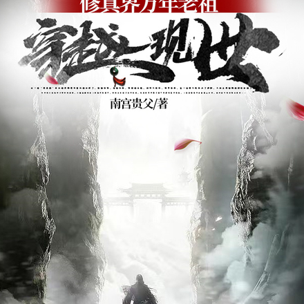 修真界万年老祖穿越现世