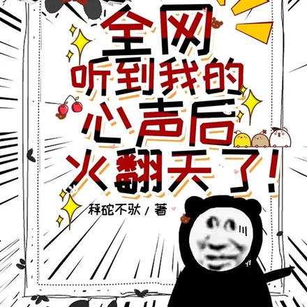 全网听到我的心声后,红翻天了