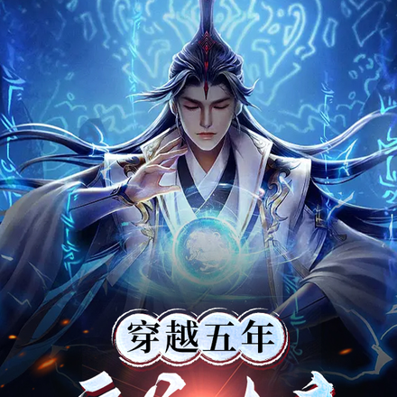 穿越五年,傻爹大帝重生了