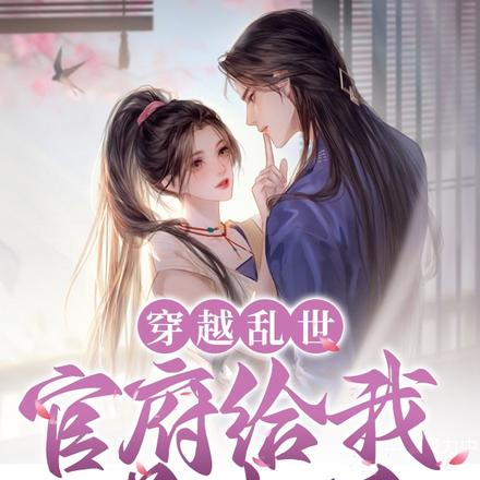穿越乱世,官府给我送夫君