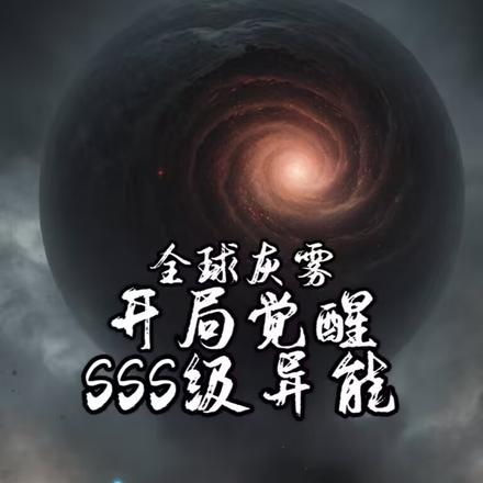 全球灰雾:开局觉醒SSS级异能
