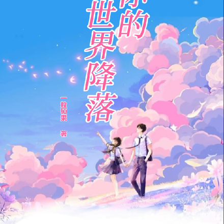 在你的世界降落