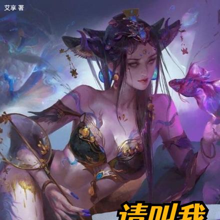 请叫我捉鬼大师！