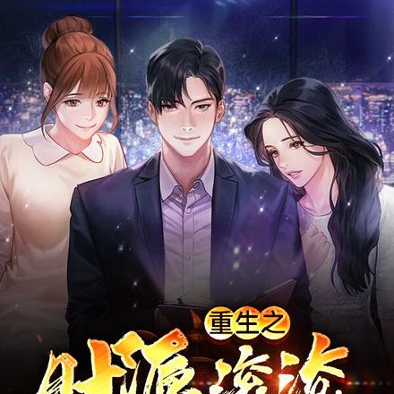 重生之财源滚滚