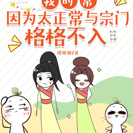 我时常因为太正常与宗门格格不入