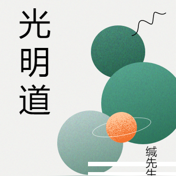 光明道