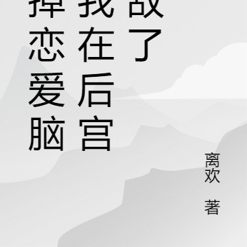 斩掉恋爱脑后我在后宫无敌了