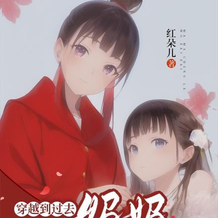 穿越到过去,妈妈成了我的崽崽