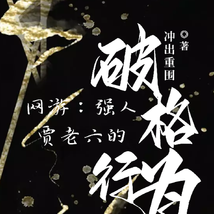 网游,强人贾老六的破格行为