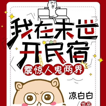 我在末世开民宿，震惊人鬼两界