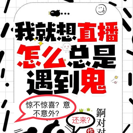 我就想直播，怎么总是遇到鬼？