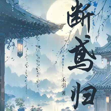 断鸢归