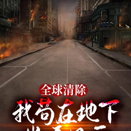全球清除：我苟在地下坐看风云