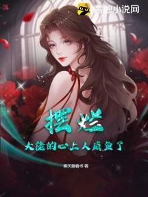 摆烂，大佬的心上人咸鱼了