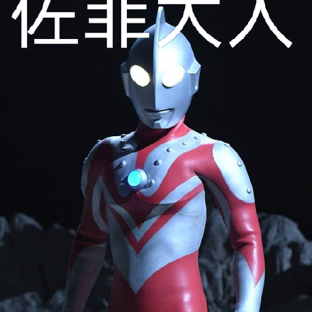 佐瑶奥特曼