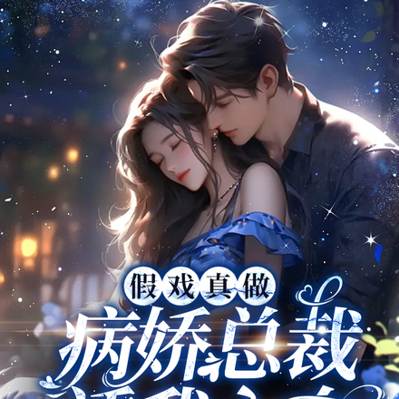 假戏真做:病娇总裁诱我入套