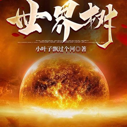 末世觉醒：我的脑中有颗世界树