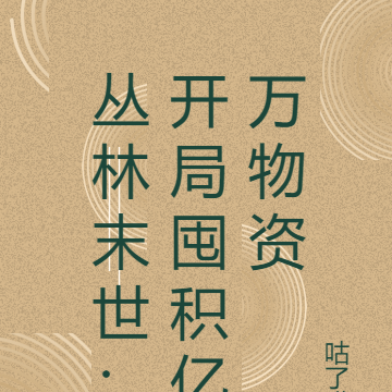 丛林末世：开局囤积亿万物资