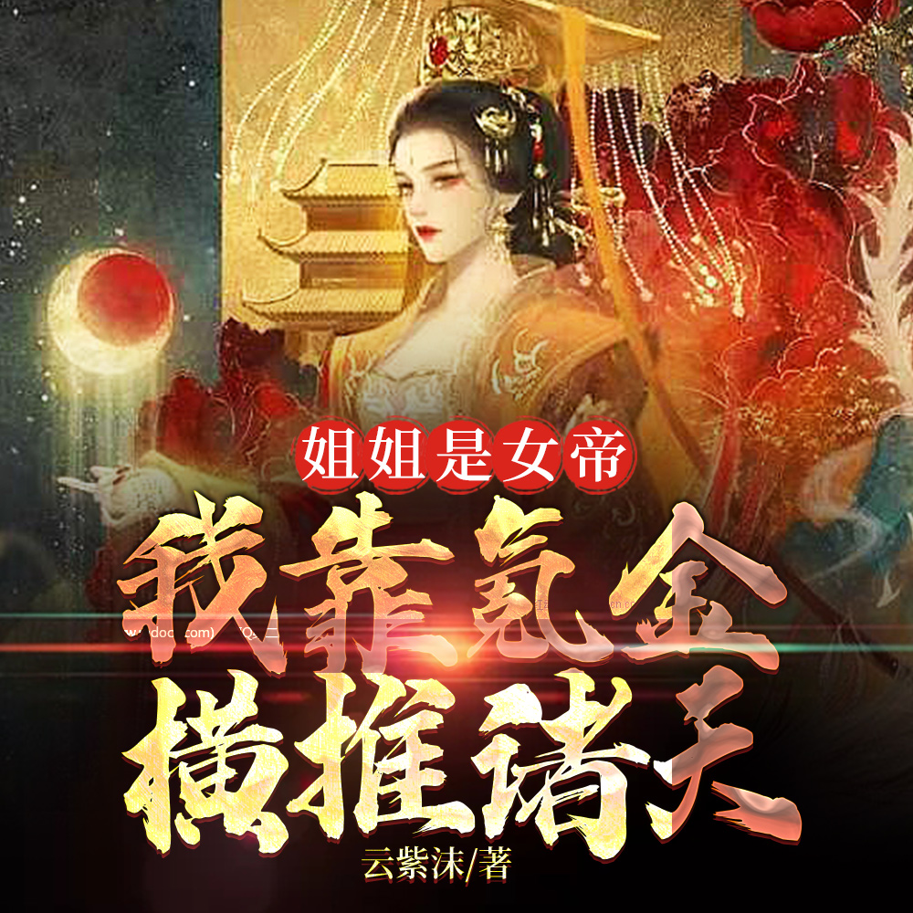 姐姐是女帝，我靠氪金横推诸天