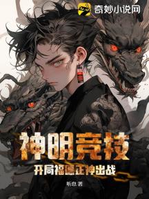 神明竞技:开局福德正神出战