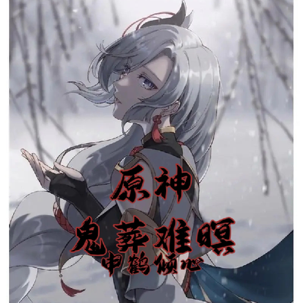 原神:鬼葬难暝,申鹤倾心