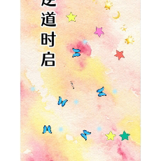 逆道时启
