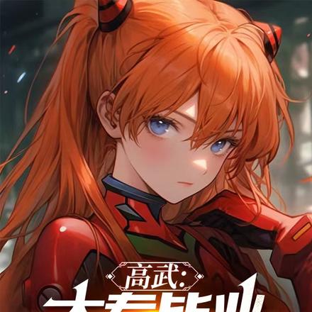 高武:大专毕业,但是屠妖斩神