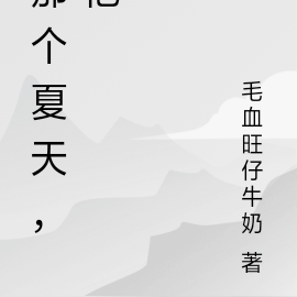 那个他夏了夏天