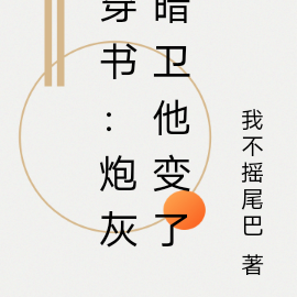 穿书:炮灰暗卫他变了