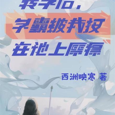 转学后，学霸被我按在地上摩擦