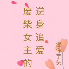 废柴女主的逆身追爱