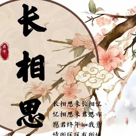 君亦长相思