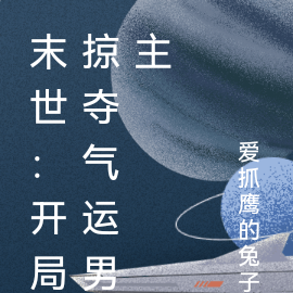 末世:开局掠夺气运男主
