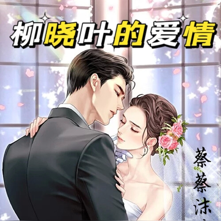 柳晓叶的爱情