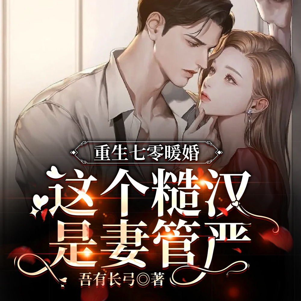 重生七零暖婚,这个糙汉是妻管严