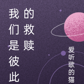 我们是彼此的救赎
