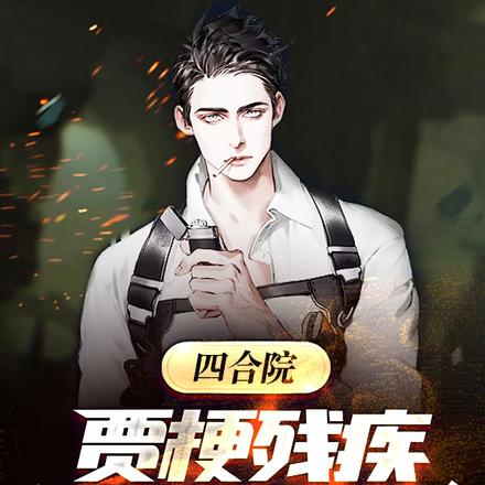 四合院：棒梗残疾，送监狱休养！