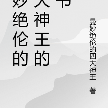 曼妙绝伦的四大神王的新书