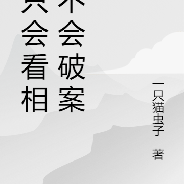 我只会看相,不会破案