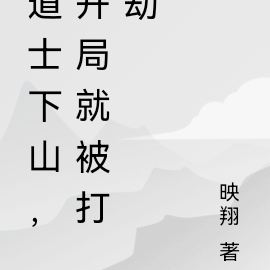 道士下山,开局就被打劫