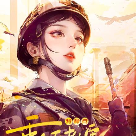 特种兵:重生后教官对我蓄谋已久