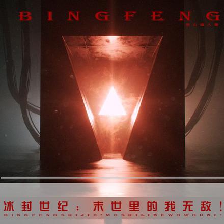 冰封世纪：末世里我无敌！