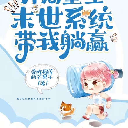 开局重生,末世系统带我躺赢