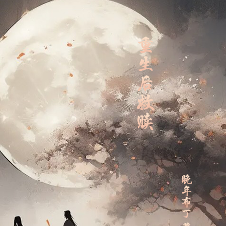 重生后救赎