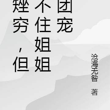 矮矬穷,但架不住姐姐们团宠