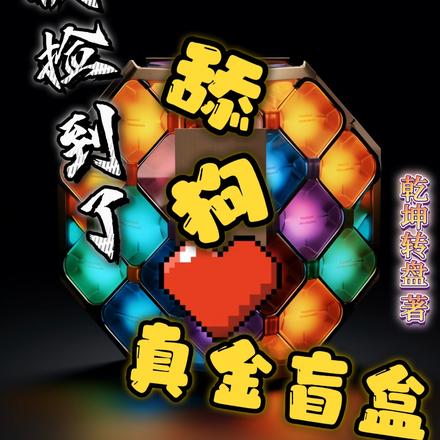 我捡到了舔狗真金盲盒